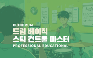 드럼 필인 & 응용 리듬 클래스