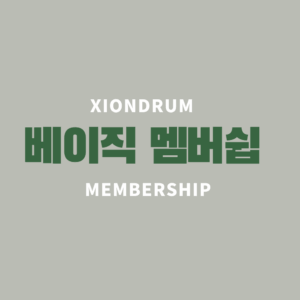 베이직 멤버쉽