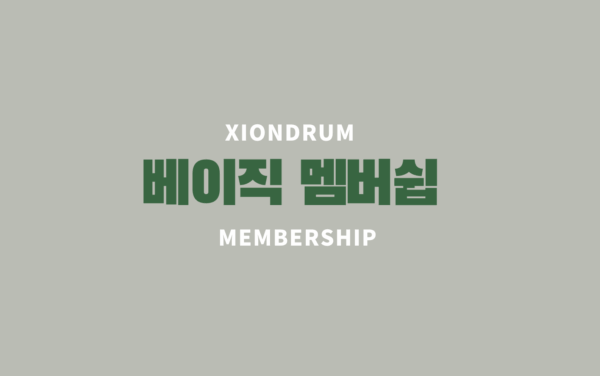 베이직 멤버쉽