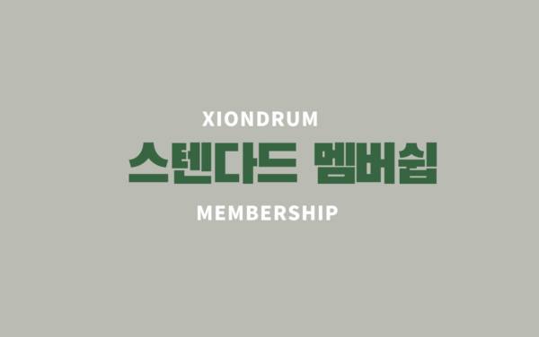 스텐다드 멤버쉽