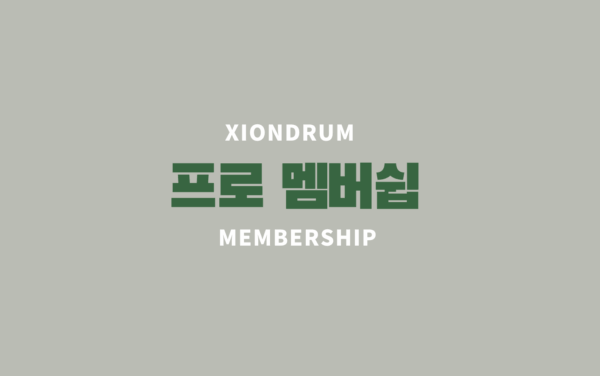 프로 멤버쉽
