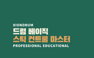 드럼 필수 악보 100선
