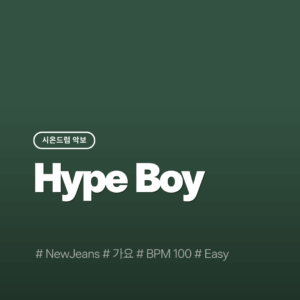 Hype Boy(Easy) - NewJeans