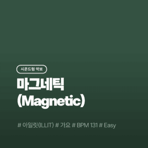 Magnetic(Easy) - 아일릿