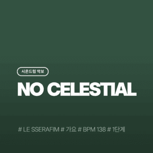 No Celestial - 르세라핌(LE SSERAFIM)