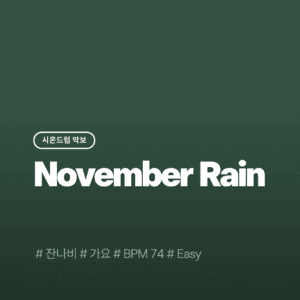 November Rain(Easy) - 잔나비