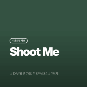 Shoot Me(1단계) - DAY6(데이식스)
