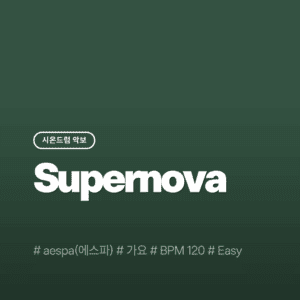 Supernova(Easy) - aespa(에스파)