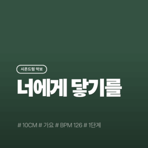 너에게 닿기를(1단계) - 10cm