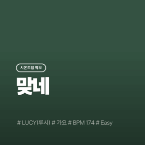 맞네(Easy) - 루시(LUCY)