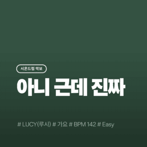 아니_근데_진짜(Easy) - 루시(LUCY)