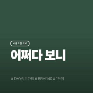 어쩌다보니(1단계) - DAY6