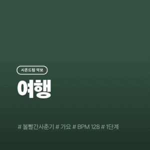 여행 - 볼빨간 사춘기