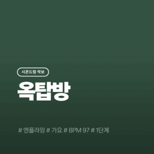 옥탑방 - 엔플라잉