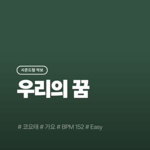 우리의_꿈(Easy) - 코요태(원피스OP)