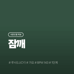 잠깨(1단계) - 루시