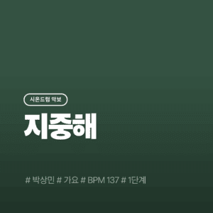 지중해 - 박상민