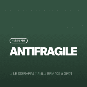ANTIFRAGILE - LE SSERAFIM(르세라핌)