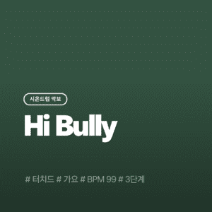 Hi Bully - 터치드