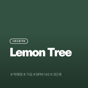 Lemon Tree - 박혜경