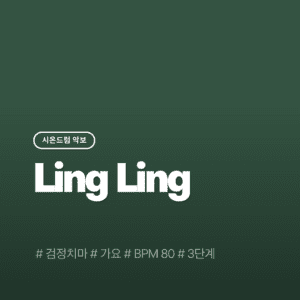Ling Ling - 검정치마