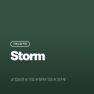 Storm - 김보경