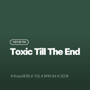 Toxic Till The End - 로제(ROSE)