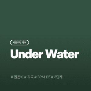 Underwater - 권은비