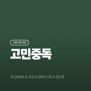 고민중독 - QWER