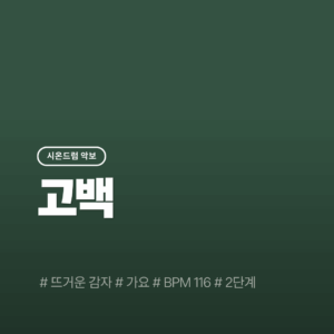 고백 - 뜨거운감자