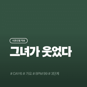 그녀가 웃었다 - DAY6