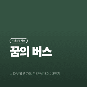 꿈의 버스(3단계) - DAY6(데이식스)