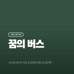 꿈의 버스(2단계) - DAY6(데이식스)
