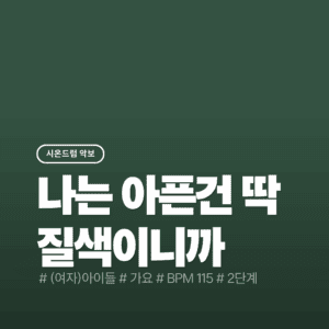 나는 아픈 건 딱 질색이니까 - (여자)아이들