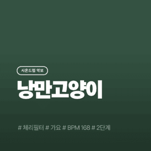 낭만고양이 - 체리필터