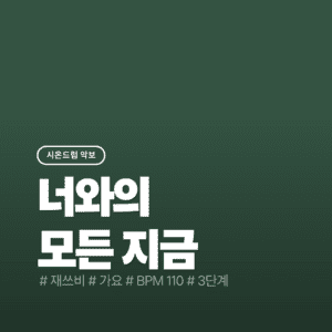 너와의 모든 지금 - 재쓰비