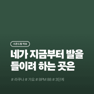 네가 지금 발을 들이려 하는 곳은 - 라쿠나