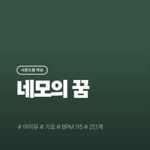 네모의 꿈(2단계) - 아이유(IU)