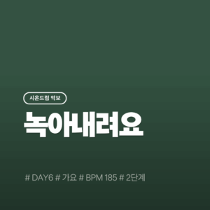 녹아내려요 - DAY6