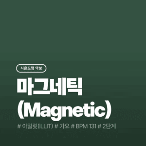 Magnetic(2단계) - 아일릿
