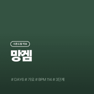 망겜 - DAY6