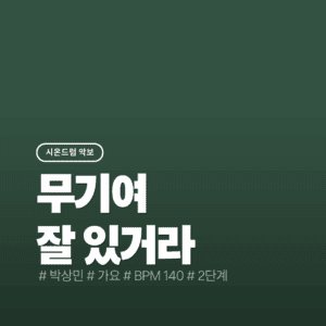 무기여 잘 있거라 - 박상민