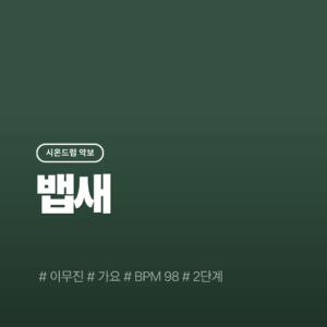 뱁새(2단계) - 이무진