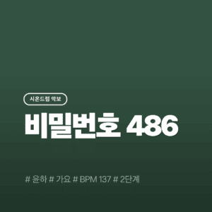 비밀번호 486 - 윤하