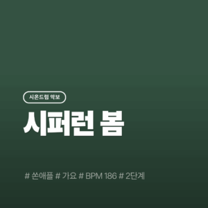 시퍼런 봄 - 쏜애플