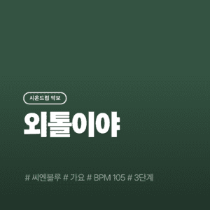 외톨이야(3단계) - 씨엔블루