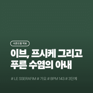 이브, 프시케 그리고 푸른 수염의 아내 - 르세라핌