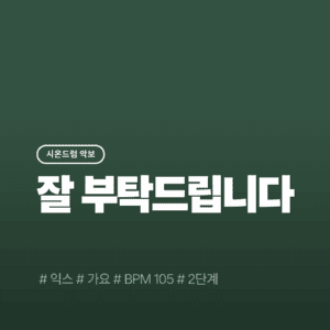 잘 부탁드립니다 - 익스(EX)