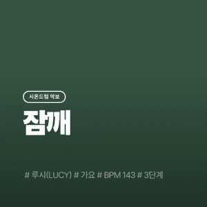 잠깨(3단계) - 루시