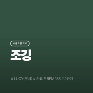 조깅 - 루시(LUCY)